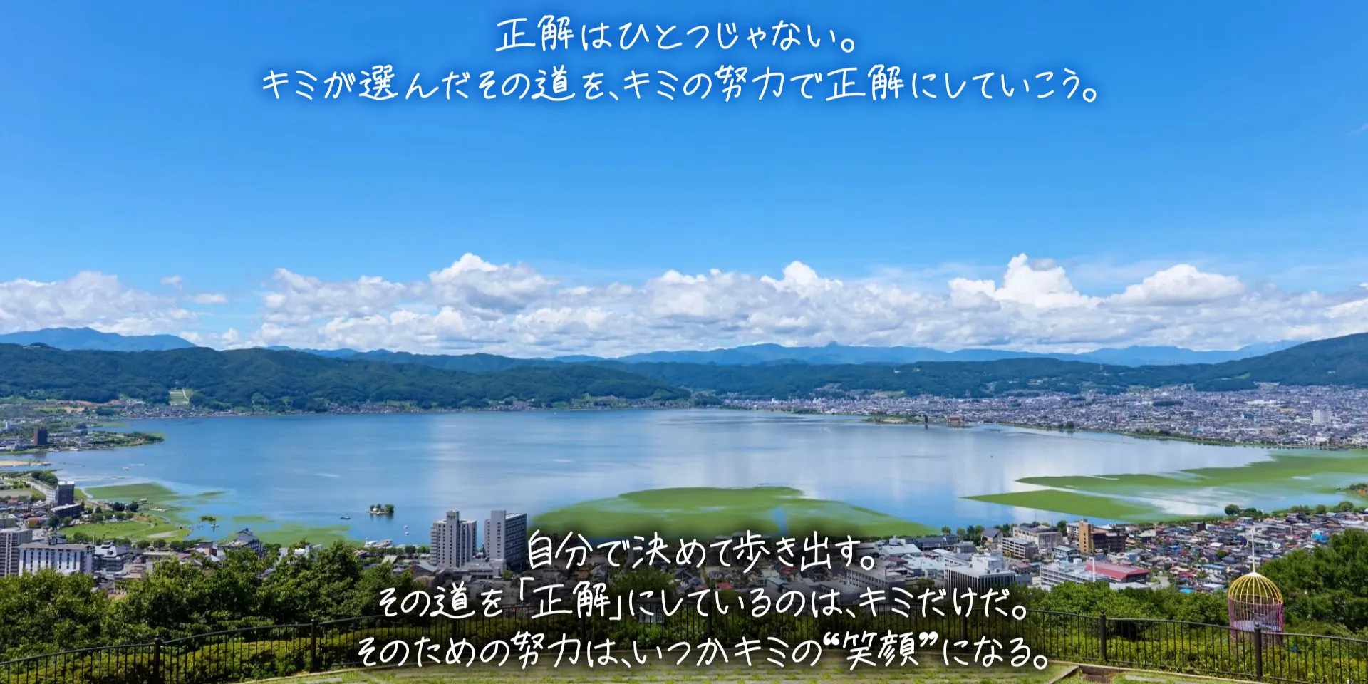 諏訪実業高等学校 諏訪湖のパノラマ写真と、努力や決断を応援するメッセージが描かれたメッセージ画像