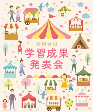 学習成果発表会