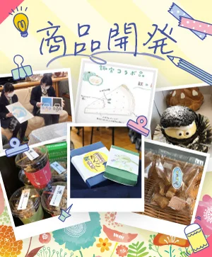 イベント・商品開発