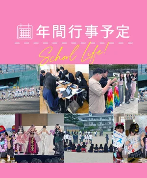 年間行事予定