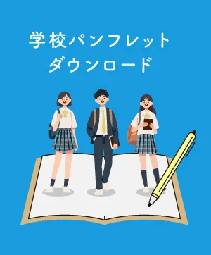 学校パンフレット