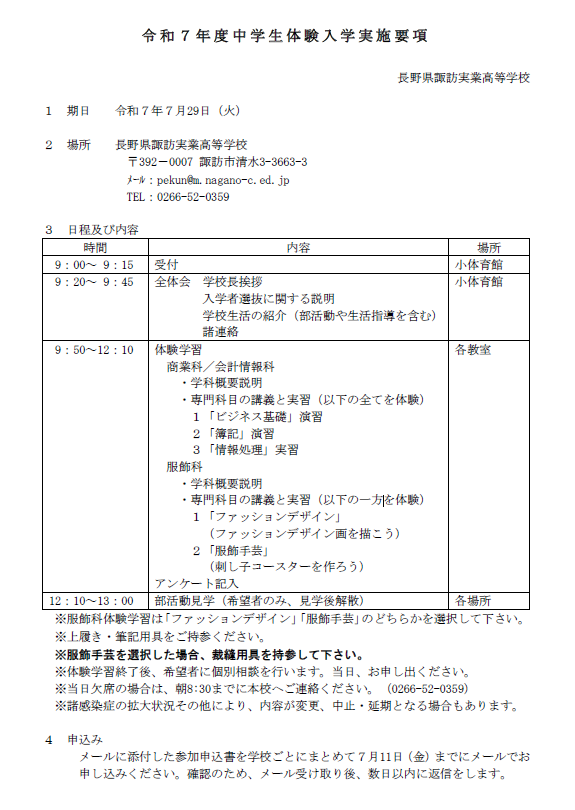 諏訪実業高校 令和7年度中学生体験入学実施要項