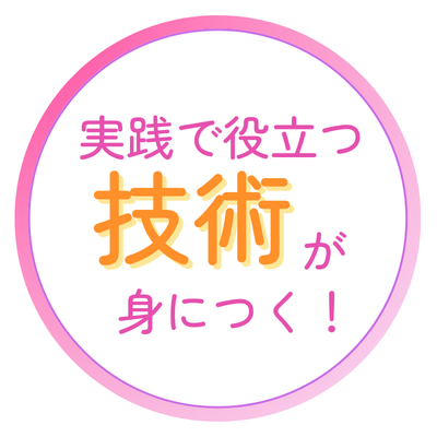 実践で役立つ技術が身につく！