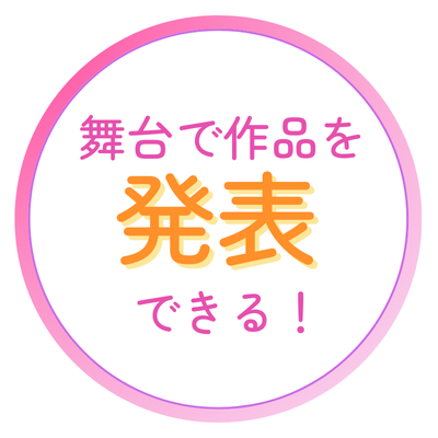 舞台で作品を発表できる！