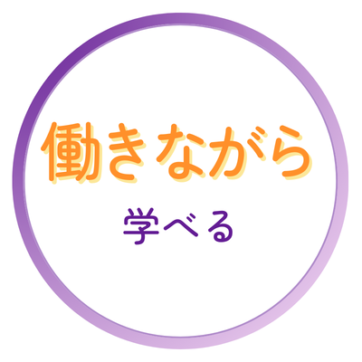定時制 働きながら学べる