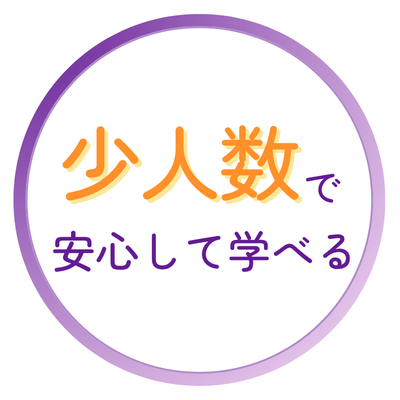 少人数で安心して学べる