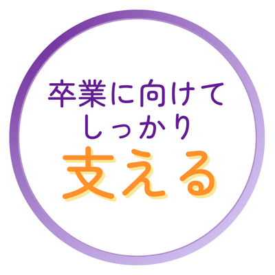 卒業に向けてしっかり支える