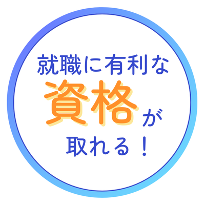 就職に有利な資格が取れる