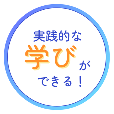 実践的な学びができる！