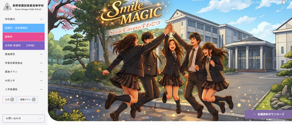 諏訪実業高等学校公式サイトリニューアル トップページ